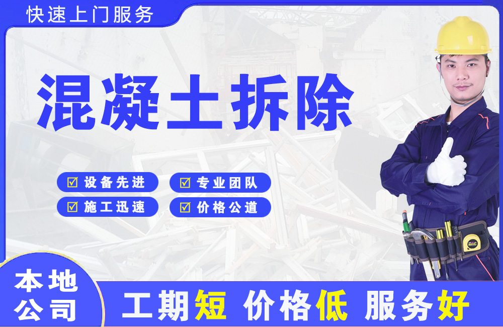 清城混凝土拆除