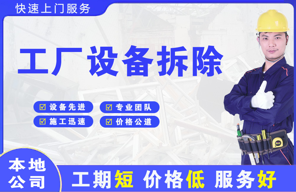 清城工厂设备拆除